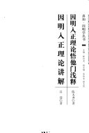 陈大齐, 吕澂 — 因明入正理论悟他门浅释 因明入正理讲解