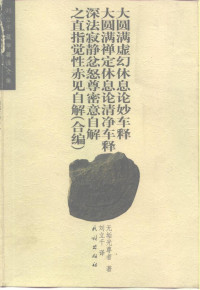 无垢光尊者, 噶玛岭巴大师, 莲花生大士, 刘立千 — 大圆满虚幻休息论妙车释，大圆满禅定休息论清净车释，深法寂静忿怒尊密意自解之直指觉性赤见自解（合编）