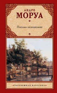 Андре Моруа — Письма незнакомке (сборник)