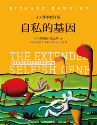 理查德．道金斯 (Richard Dawkins) — 自私的基因：40周年增订版