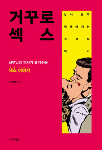 이금정 — 거꾸로 섹스 : 남녀 모두 행복해지는 성생활 백서