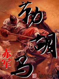 赤军 — 勒胡马