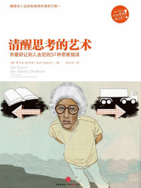 Rolf Dobelli, PhD, — 清醒思考的艺术（精编图文版）