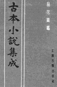[清]石函氏 — 古本小说集成 4029 [清]石函氏-品花宝鉴（清刊）（二）（上海古籍出版社1994）