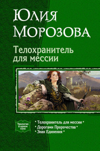 Юлия Морозова — Телохранитель для мессии (Трилогия)