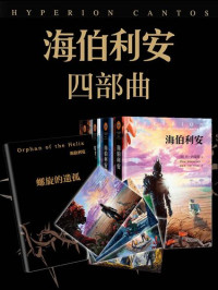 丹•西蒙斯 — 海伯利安四部曲(套装共4册)(附插画明信片4张+本系列番外《螺旋的遗孤》)