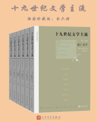 勃兰兑斯 — 十九世纪文学主流：插图珍藏版：全6册