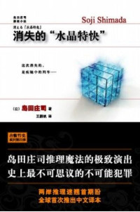岛田庄司 — 消失的“水晶特快”