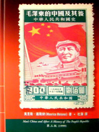 莫里斯·迈斯纳 — 毛泽东的中国及其后：中华人民共和国史