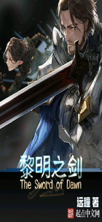 远瞳 — 黎明之剑