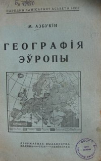 М. Азбукін — Географія Эўропы