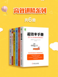 （加）斯科特·扬（Scott H.Young），（美）博恩·崔西（Brian Tracy），陈春花，（日）石井住枝，（美）肯尼思·希格比（Kenneth L.Higbee） — 高效进阶系列（共6册）