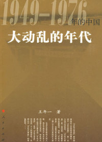 王年一 — 大动乱的年代