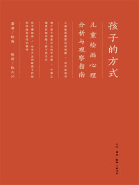 杭海 — 孩子的方式：儿童绘画心理分析与观察指南