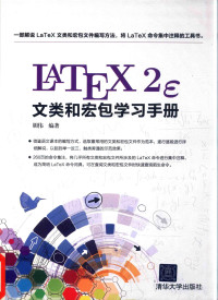 胡伟 HU WEI — LaTeX 2e 文类和宏包学习手册