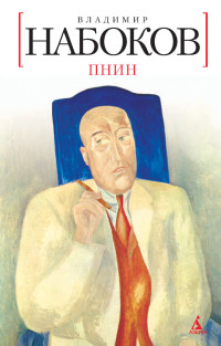 Владимир Владимирович Набоков — Пнин