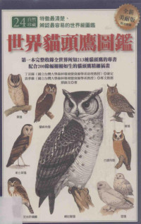 蔡锦文著 — 世界猫头鹰图鉴 全新美耐版
