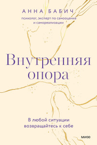 Анна Бабич — Внутренняя опора