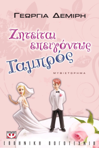 Γεωργία Δεμίρη — Ζητείται επειγόντως γαμπρός