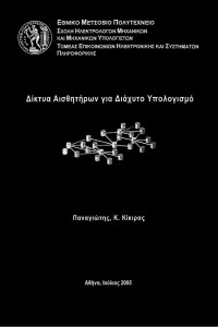 Παναγιώτης Κ. Κίκιρας — Δίκτυα αισθητήρων για διάχυτο υπολογισμό