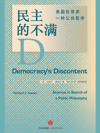 [美] 迈克尔·桑德尔 — 民主的不满 - 美国在寻求一种公共哲学