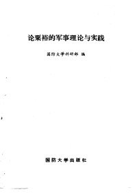 国防大学科研部 — 论粟裕的军事理论与实践