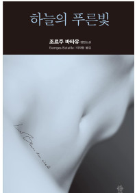 조르주 바타유 — 하늘의 푸른빛