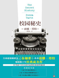 [美] 唐娜·塔特 — 校园秘史