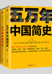 姚大力 & 钱文忠 & 于赓哲 & 李山 & 武黎嵩 & 仇鹿鸣 & 吴钩 & 方志远 & 马勇 — 五万年中国简史（全二册）（从头一批智人踏上中华大地到20世纪，可能是时间跨度最长的中国史）