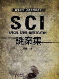 耳雅 — SCI谜案集1——4