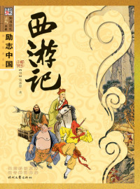 （明）吴承恩 — 西游记