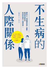 自凝心平 著 ; 林詠純 譯 — 不生病的人際關係 = 人間関係 境界線(バウンダリー)の上手な引き方