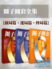 王强 — 圈子圈套（战局篇+迷局篇+终局篇）