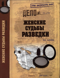 Владимир Сергеевич Антонов — Женские судьбы разведки