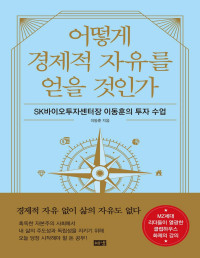 이동훈 — 어떻게 경제적 자유를 얻을 것인가 - SK바이오투자센터장 이동훈의 투자 수업