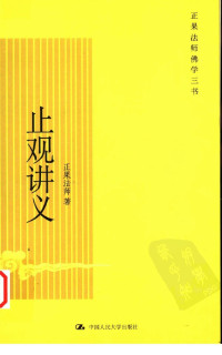 正果法师 — 止观讲义