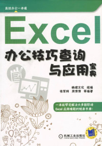 秩煊文化 — Excel办公技巧查询与应用宝典.pdf