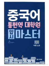 이선아 — 중국어 통번역 대학원 입시 마스터 3-어휘