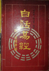南怀瑾、徐芹庭译注 — 《白话易经》