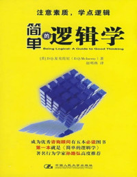 简单的逻辑学 — 简单的逻辑学