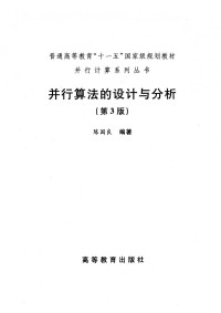 陈国良 — 并行算法的设计与分析