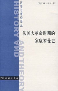 林·亨特（lynn hunt） — 法国大革命时期的家庭罗曼史