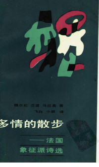  — 多情的散步：法国象征派诗选