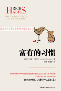 托马斯·科里 — 富有的习惯（揭秘富人与穷人的根本差距！27条“富有的习惯”，决定你一生财富！） (博集经管商务必读系列)