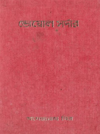 খগেন্দ্রনাথ মিত্র — ভোম্বল সর্দার (অখন্ড)