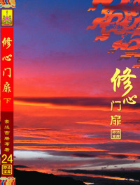 索达吉堪布 — 开启修心门扉讲记下