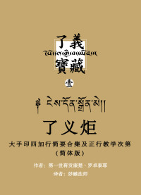 第一世蒋贡康楚・罗卓泰耶 — 了义炬：大手印四加行简要合集及正行教学次第