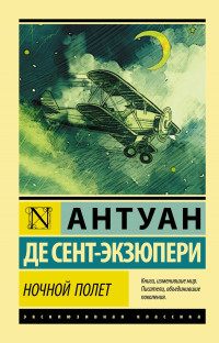 Антуан де Сент-Экзюпери — Сборник "Ночной полёт"