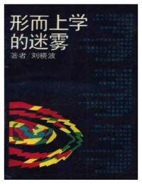 刘晓波 — 形而上学的迷雾