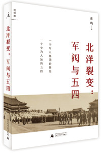 张鸣 — 北洋裂变：军阀与五四